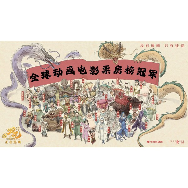 哪吒(餃子執導的動畫系列電影) 哪吒(餃子執導的動畫系列電影)