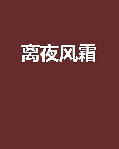 離夜風霜 離夜風霜