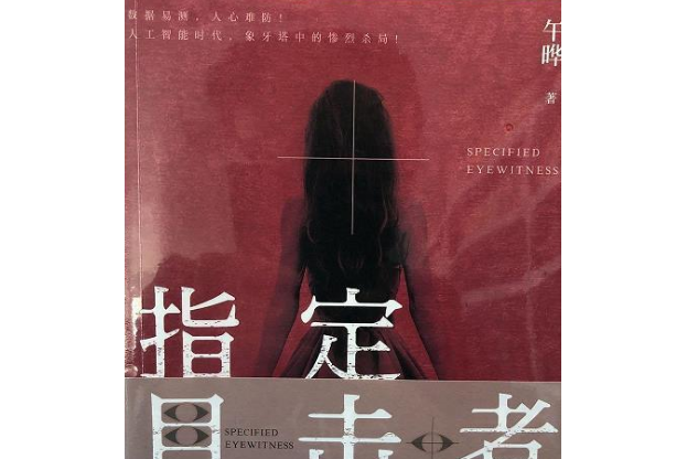 指定目擊者 指定目擊者