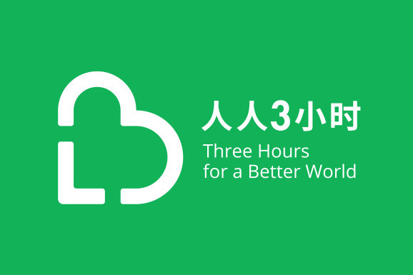 3小時公益 3小時公益