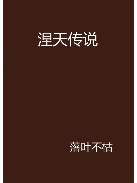 涅天傳說 涅天傳說