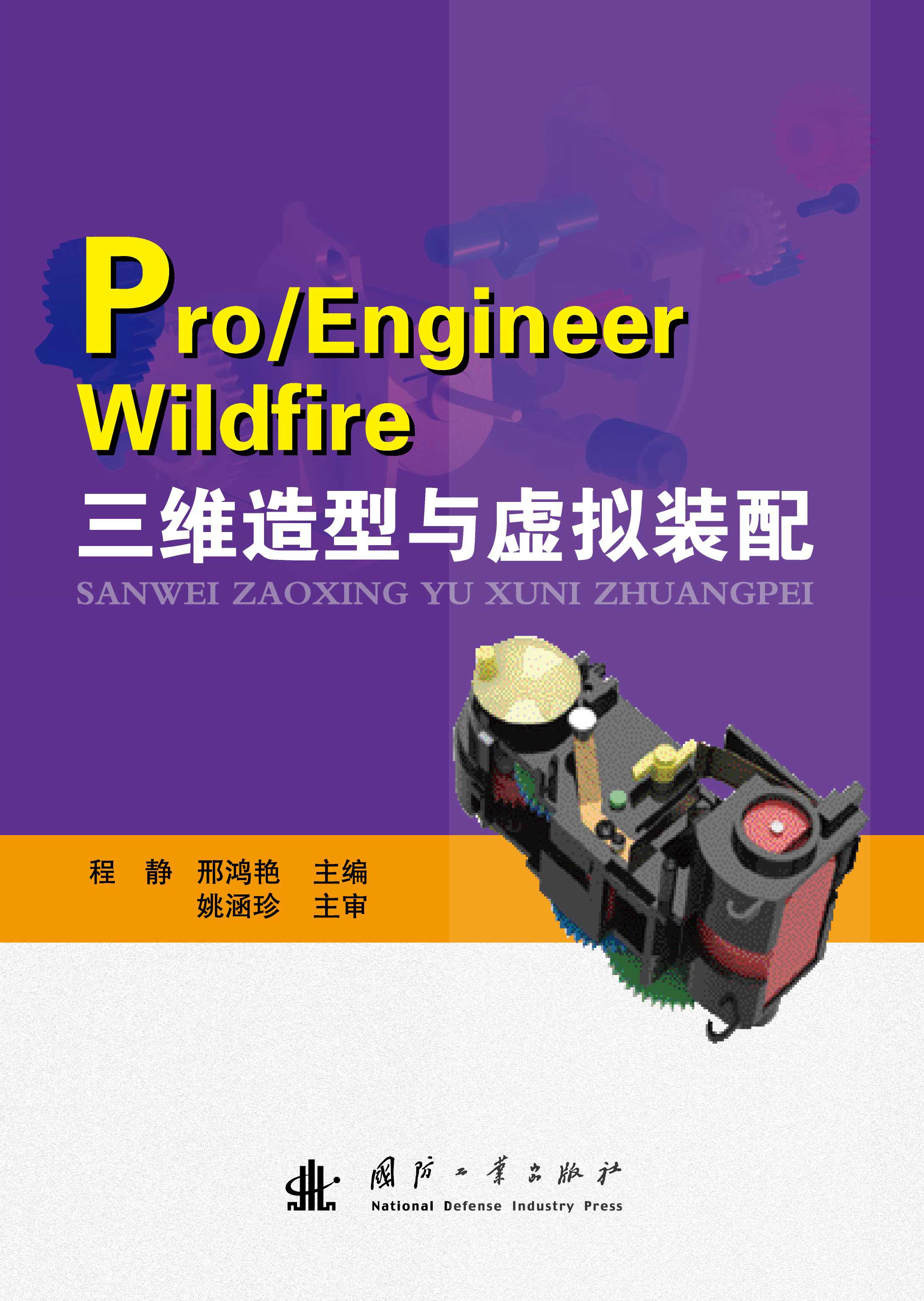 Pro/Engineer Wildfire三維造型與虛擬裝配