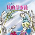 風的旱冰鞋 風的旱冰鞋