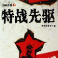 特戰先驅 特戰先驅