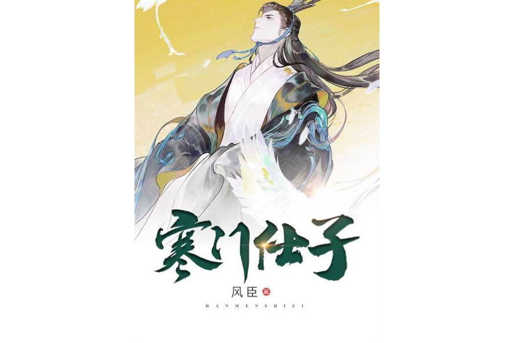 寒門仕子(風臣所著小說) 寒門仕子(風臣所著小說)