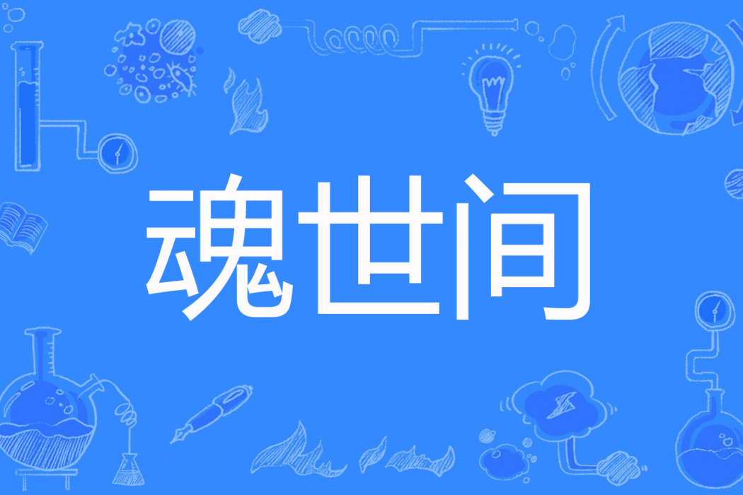 魂世間 魂世間