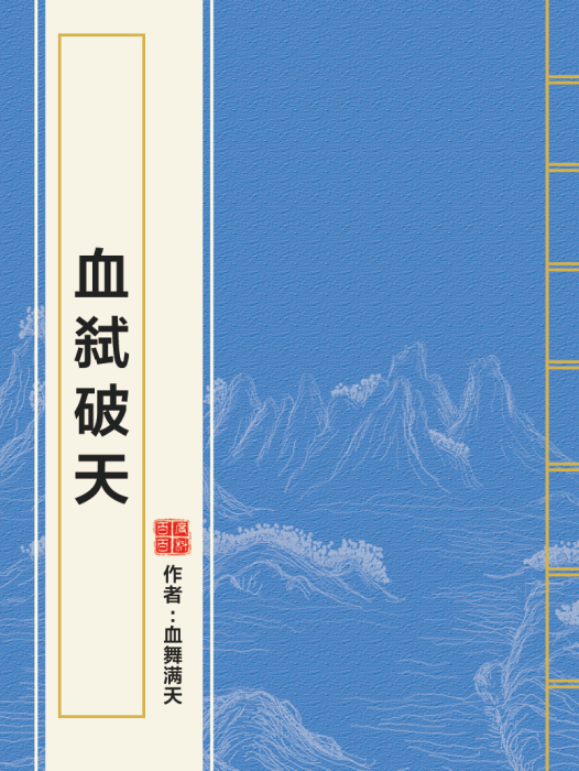 血弒破天 血弒破天