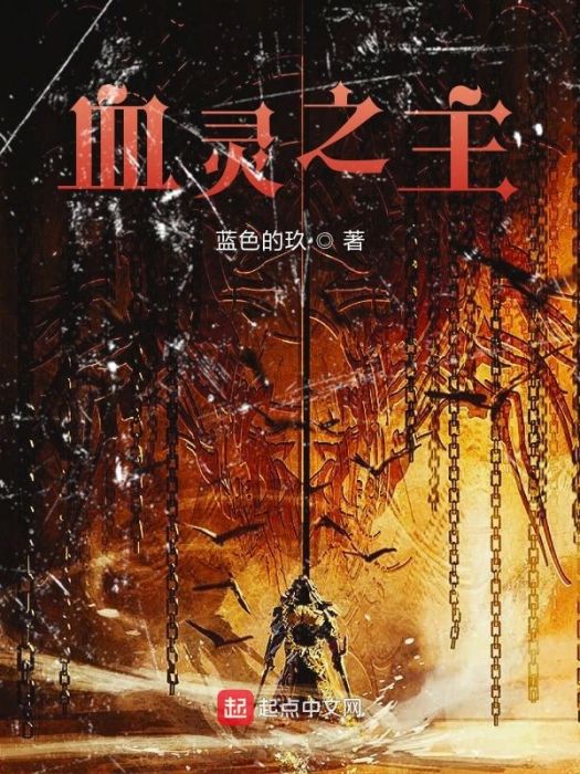 血靈之主 血靈之主