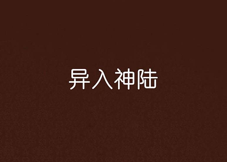 異入神陸 異入神陸