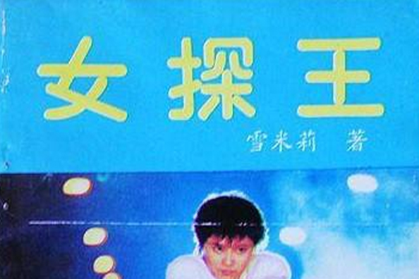 女探王 女探王