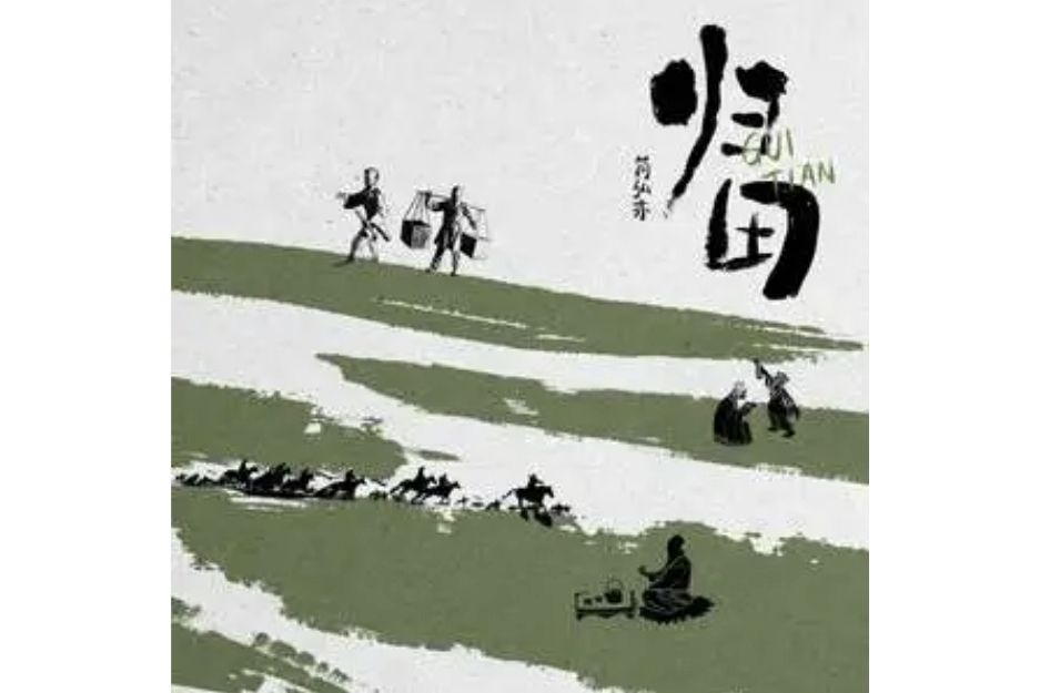 歸田(簡弘亦演唱的歌曲) 歸田(簡弘亦演唱的歌曲)