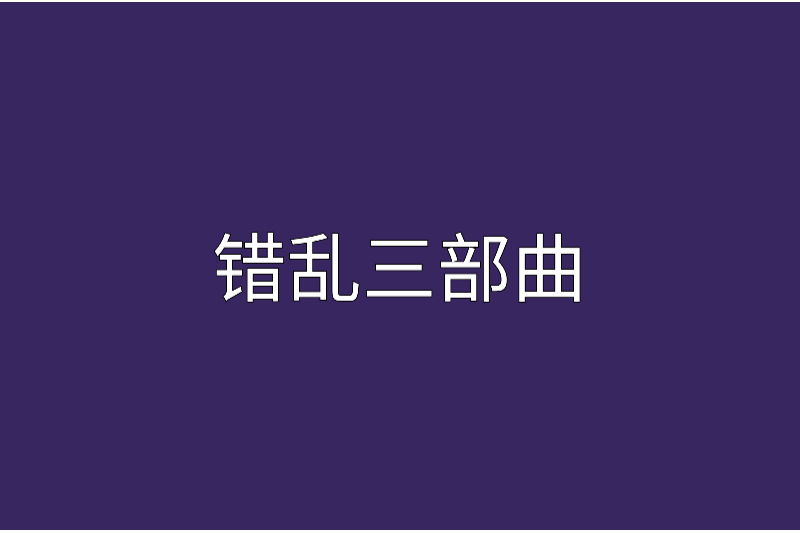 錯亂三部曲 錯亂三部曲