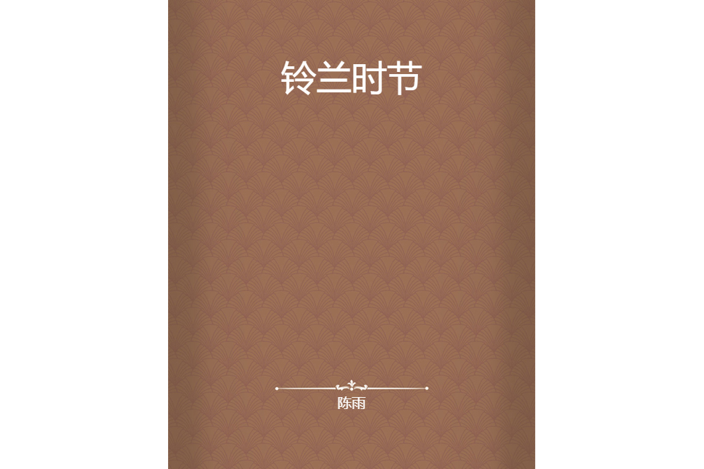 鈴蘭時節 鈴蘭時節
