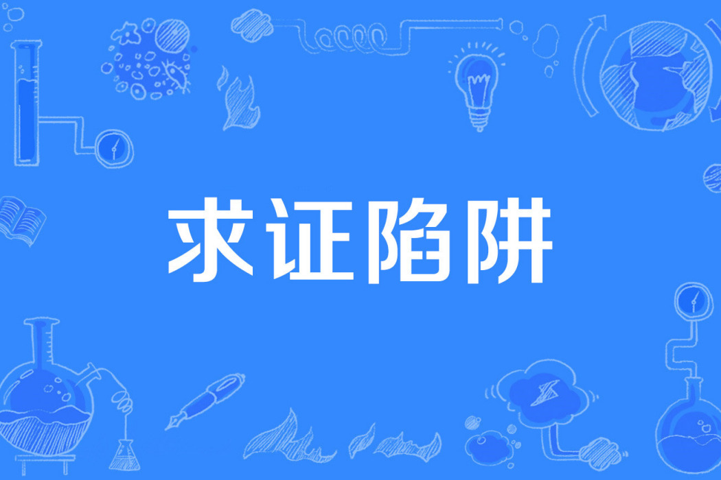求證陷阱 求證陷阱