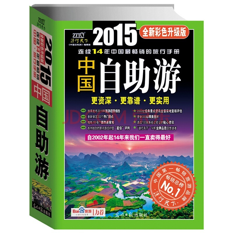 中國自助游（2015最新升級）