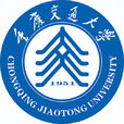 重慶交通大學