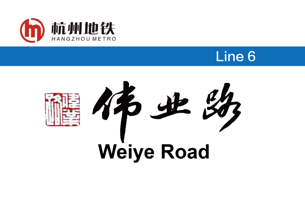 偉業路站 偉業路站