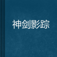 神劍影蹤 神劍影蹤