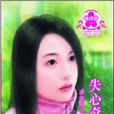 失心奇劫 失心奇劫