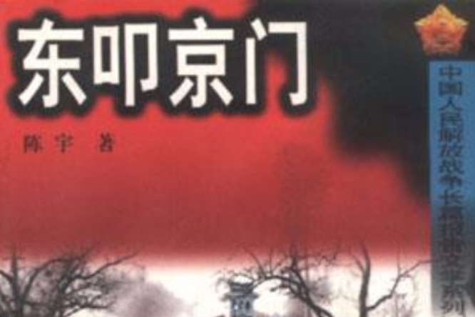 東叩京門 東叩京門