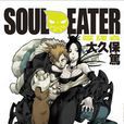 SOUL EATER噬魂者(09) SOUL EATER噬魂者(09)
