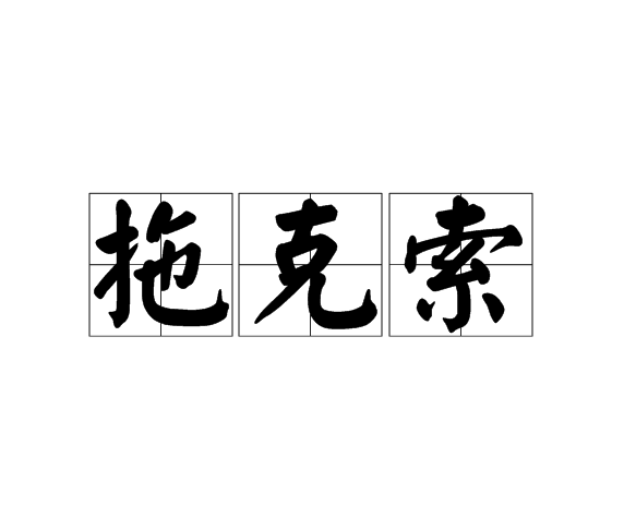 拖克索 拖克索