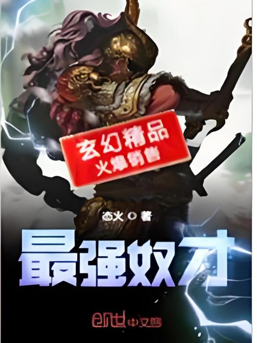 最強奴才 最強奴才