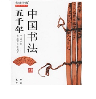 中國書法五千年(東方出版社出版圖書)