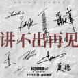 講不出再見(電影《反貪風暴5:最終章》主題曲) 講不出再見(電影《反貪風暴5:最終章》主題曲)