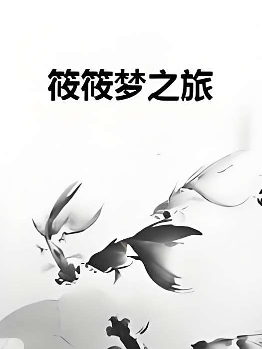 筱筱夢之旅 筱筱夢之旅