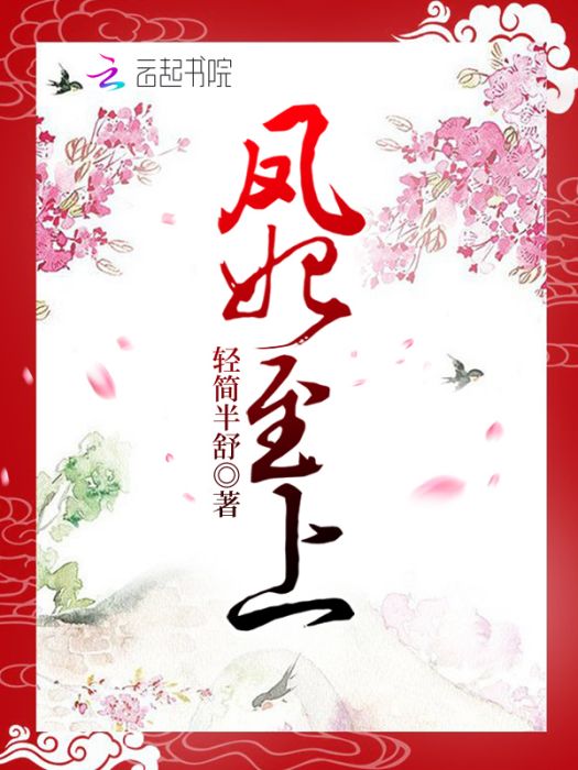 鳳妃至上 鳳妃至上