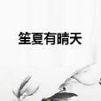 笙夏有晴天 笙夏有晴天