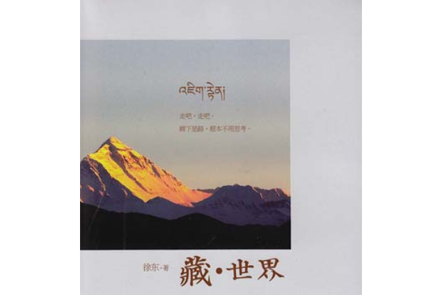 藏·世界(上海人民出版社出版圖書) 藏·世界(上海人民出版社出版圖書)