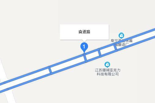 奮進路(阜寧縣境內道路) 奮進路(阜寧縣境內道路)