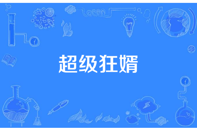 超級狂婿(大刀客所著小說) 超級狂婿(大刀客所著小說)