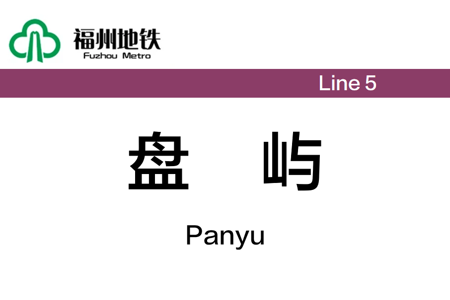 盤嶼站 盤嶼站