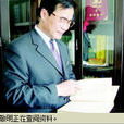 孫敬明(山東省濰坊市博物館研究室主任) 孫敬明(山東省濰坊市博物館研究室主任)
