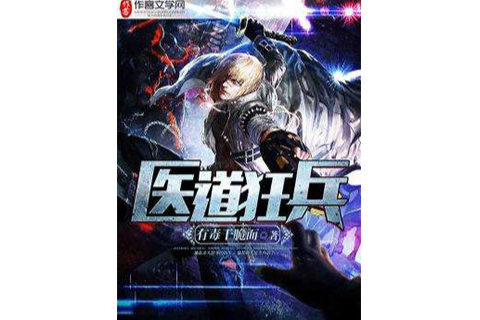 醫道狂兵(有毒乾脆面創作的都市類小說) 醫道狂兵(有毒乾脆面創作的都市類小說)