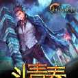 斗青春(知閱小說網小說) 斗青春(知閱小說網小說)