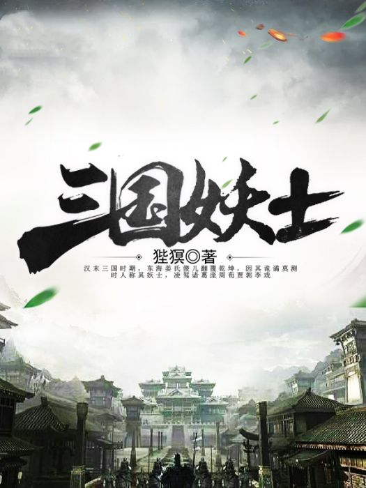 三國妖士 三國妖士