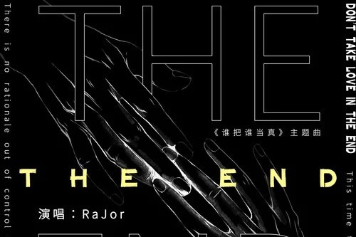 the end(廣播劇《誰把誰當真》主題曲) the end(廣播劇《誰把誰當真》主題曲)
