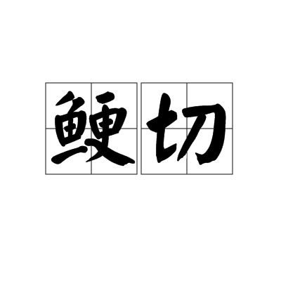 鯁切 鯁切