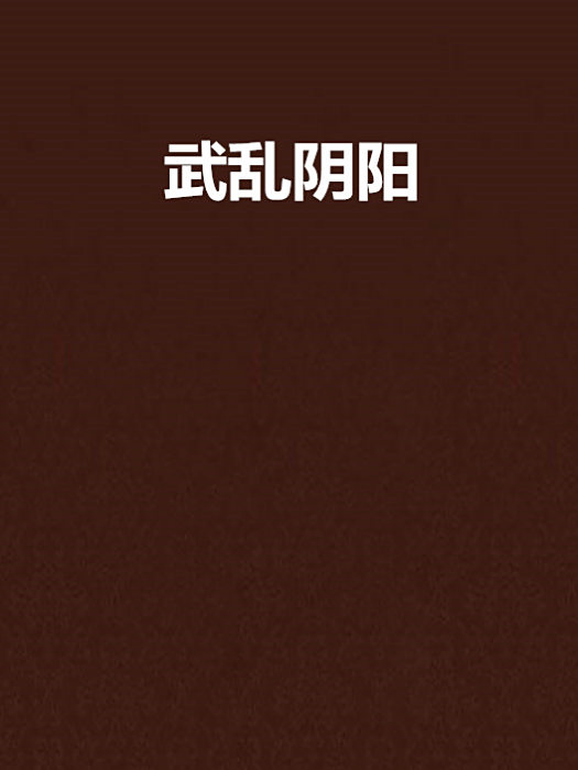 武亂陰陽 武亂陰陽
