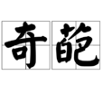 奇葩(漢語詞語) 奇葩(漢語詞語)