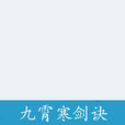 九霄寒劍訣 九霄寒劍訣
