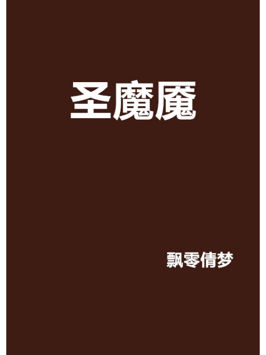 聖魔魘 聖魔魘