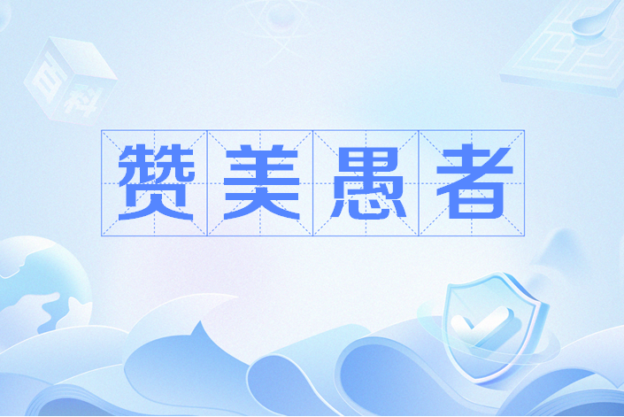 讚美愚者 讚美愚者