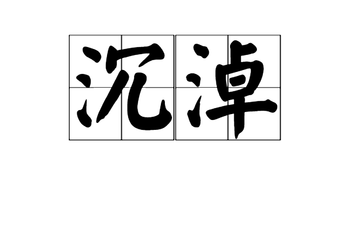 沉淖 沉淖