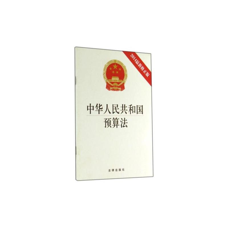 中華人民共和國預算法（2014修正）