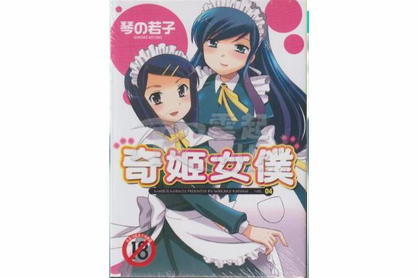 奇姬女僕 奇姬女僕